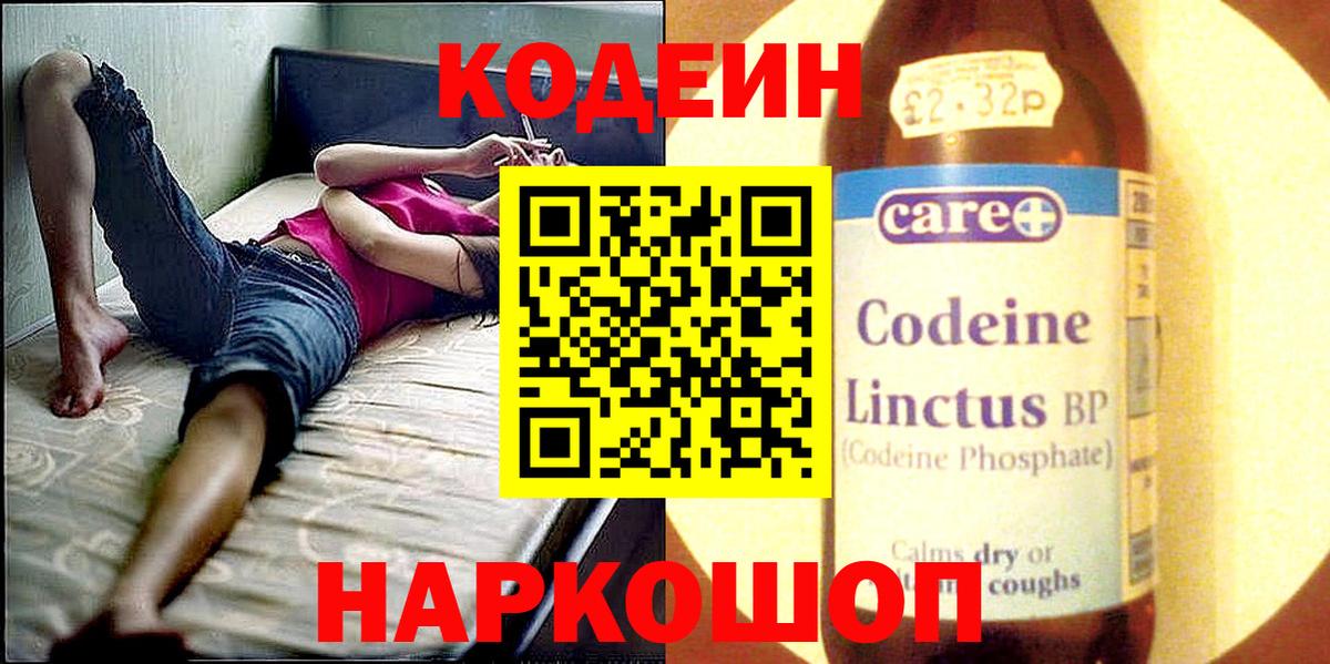 Кодеин напиток Lean (лин)  Вход с VPN  Аша 